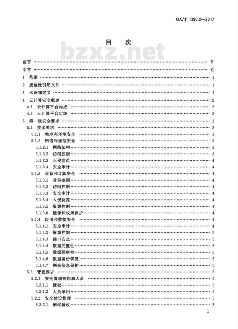 GA/T 1390.2-2017 信息安全技术网络安全等级保护基本要求第2部分:云计算安全扩展要求