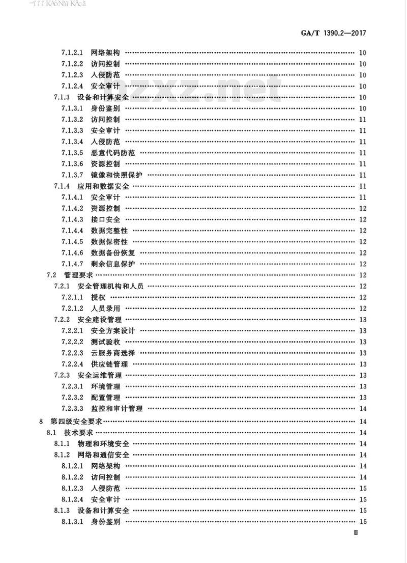 GA/T 1390.2-2017 信息安全技术网络安全等级保护基本要求第2部分:云计算安全扩展要求