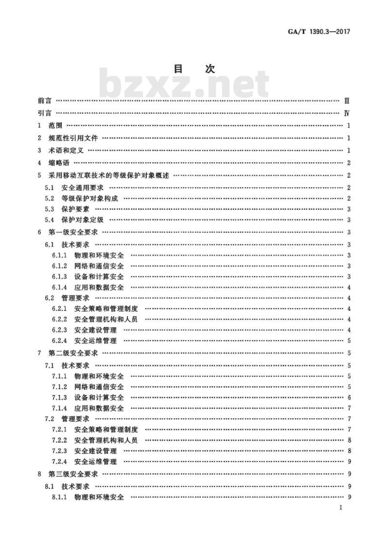 GA/T 1390.3-2017 信息安全技术网络安全等级保护基本要求第3部分:移动互联安全扩展要求