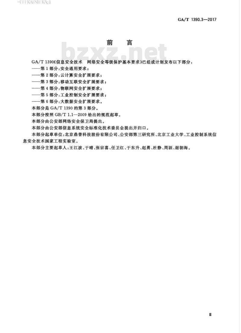 GA/T 1390.3-2017 信息安全技术网络安全等级保护基本要求第3部分:移动互联安全扩展要求