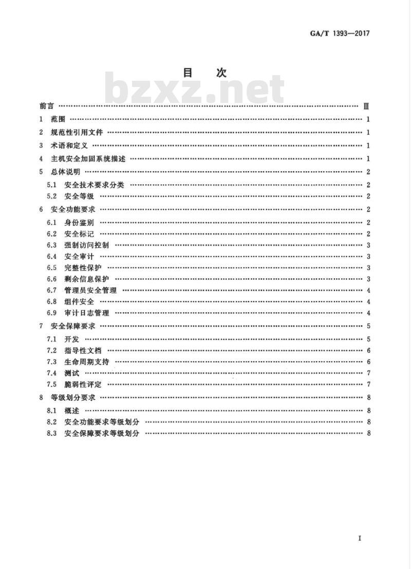 GA/T 1393-2017 信息安全技术主机安全加固系统安全技术要求