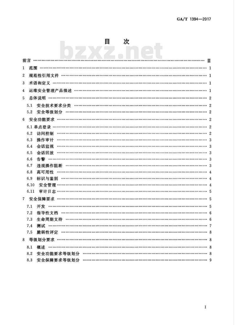 GA/T 1394-2017 信息安全技术运维安全管理产品安全技术要求