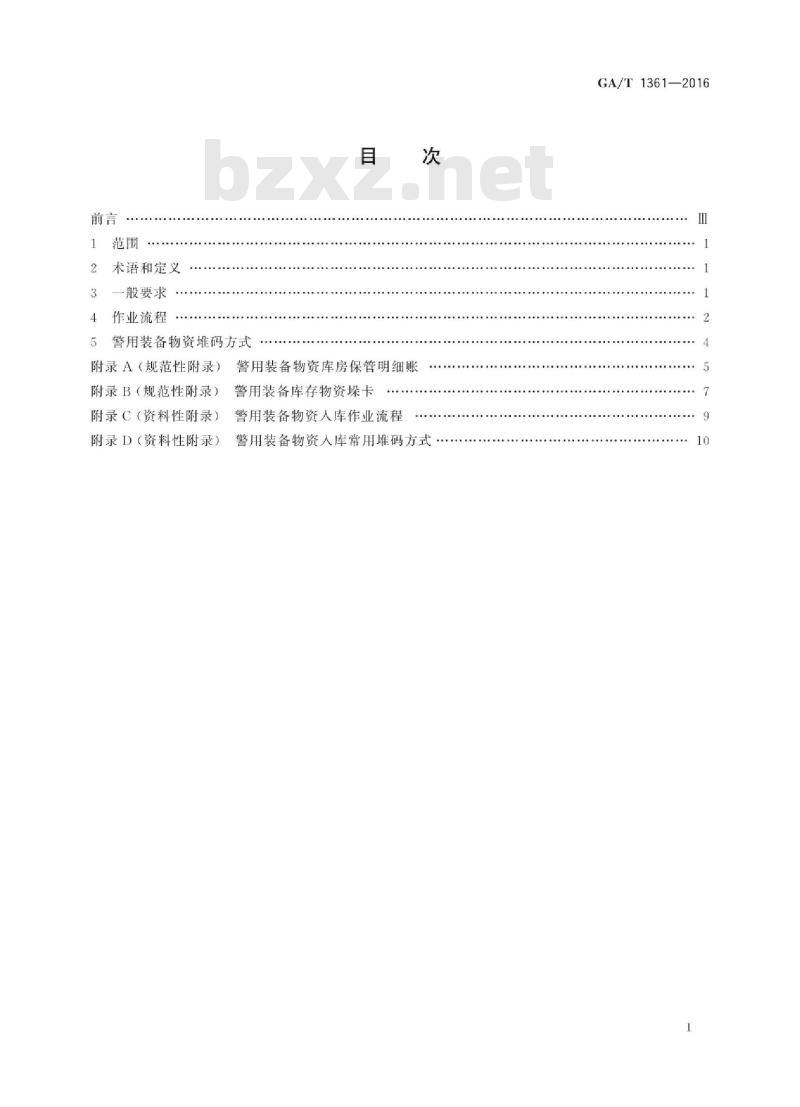 GA/T 1361-2016 警用装备仓库物资入库作业规范