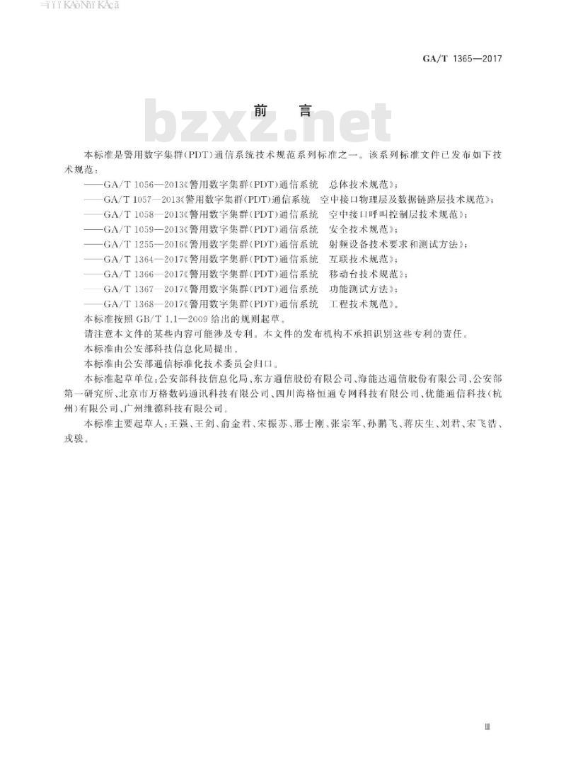 GA/T 1365-2017 警用数字集群(PDT)通信系统网管技术规范