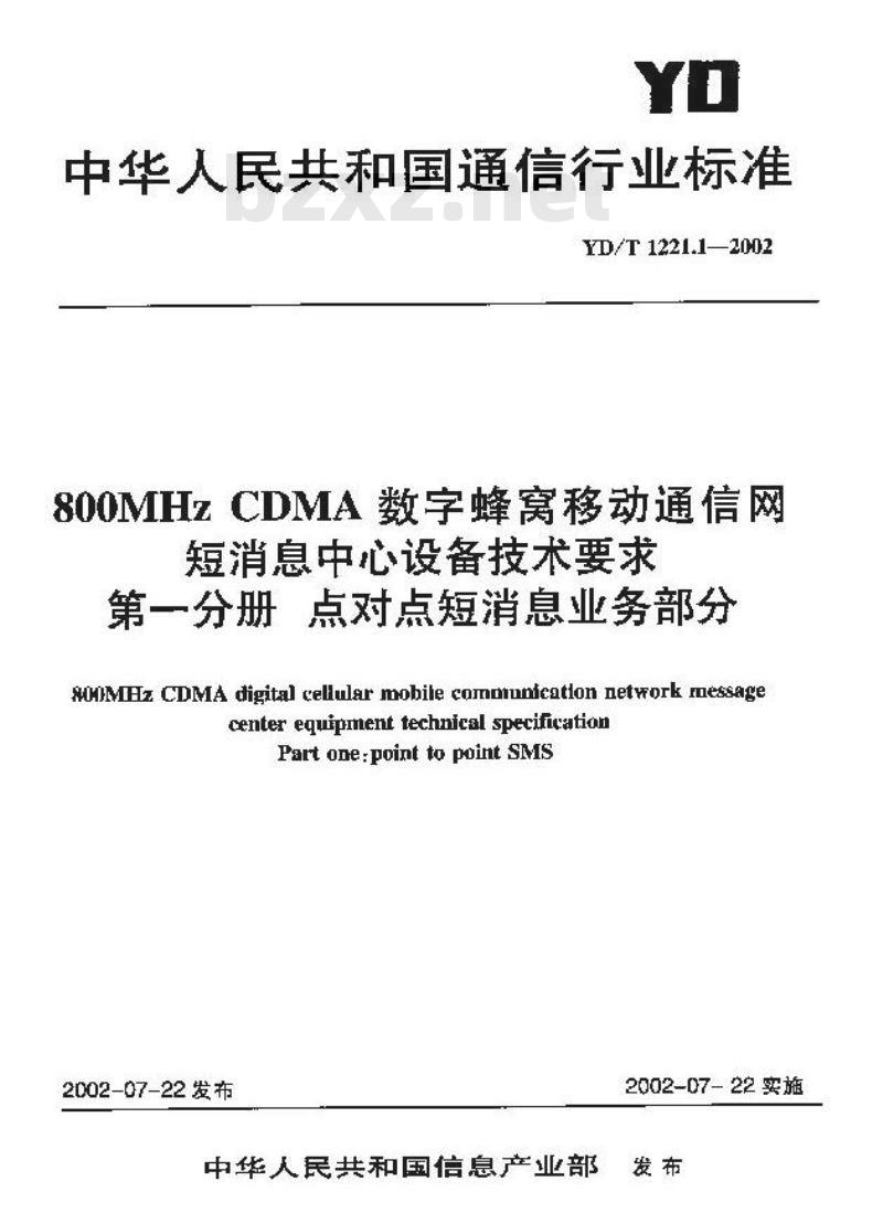 YD/T 1221.1-2002 800MHz CDMA数字蜂窝移动通信网短消息中心设备技术要求 第一分册 点对点短消息业务部分