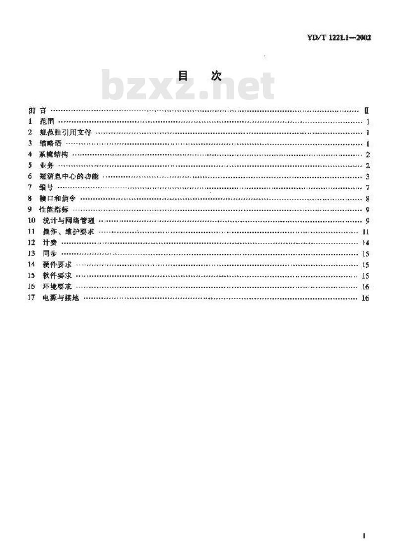YD/T 1221.1-2002 800MHz CDMA数字蜂窝移动通信网短消息中心设备技术要求 第一分册 点对点短消息业务部分