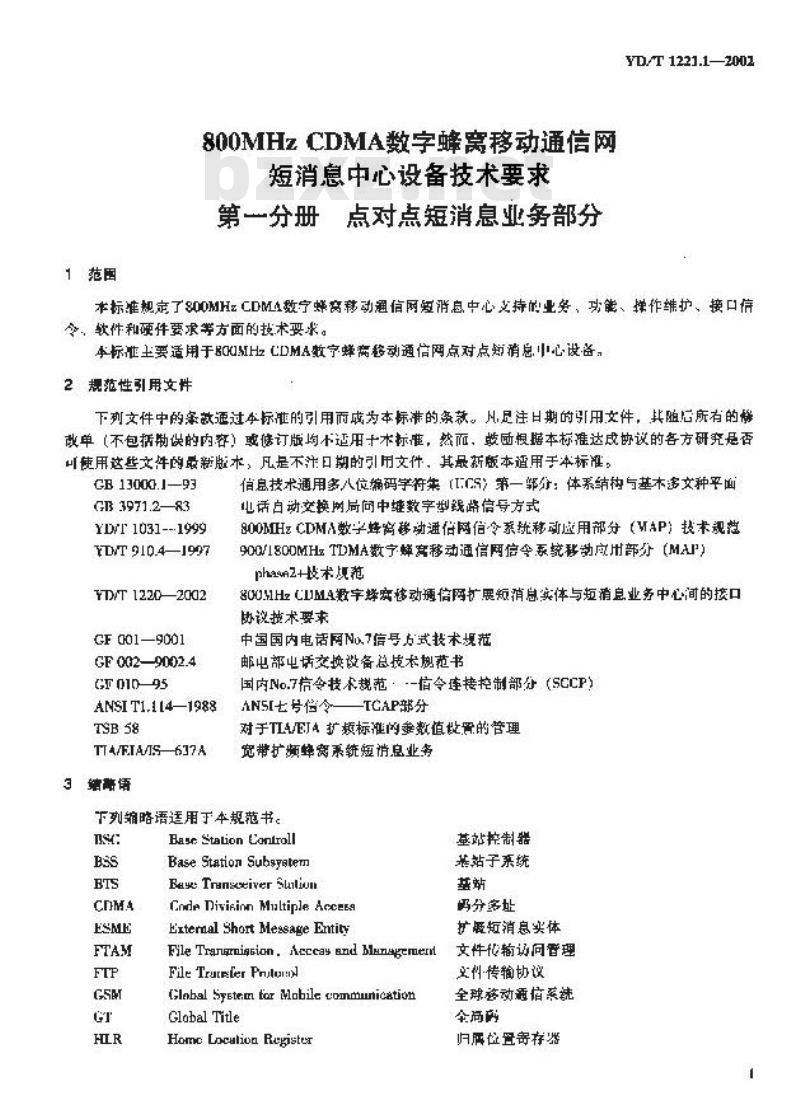 YD/T 1221.1-2002 800MHz CDMA数字蜂窝移动通信网短消息中心设备技术要求 第一分册 点对点短消息业务部分