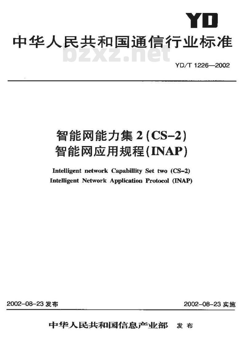 YD/T 1226-2002 智能网能力集2(CS-2)智能网应用规程(INAP)