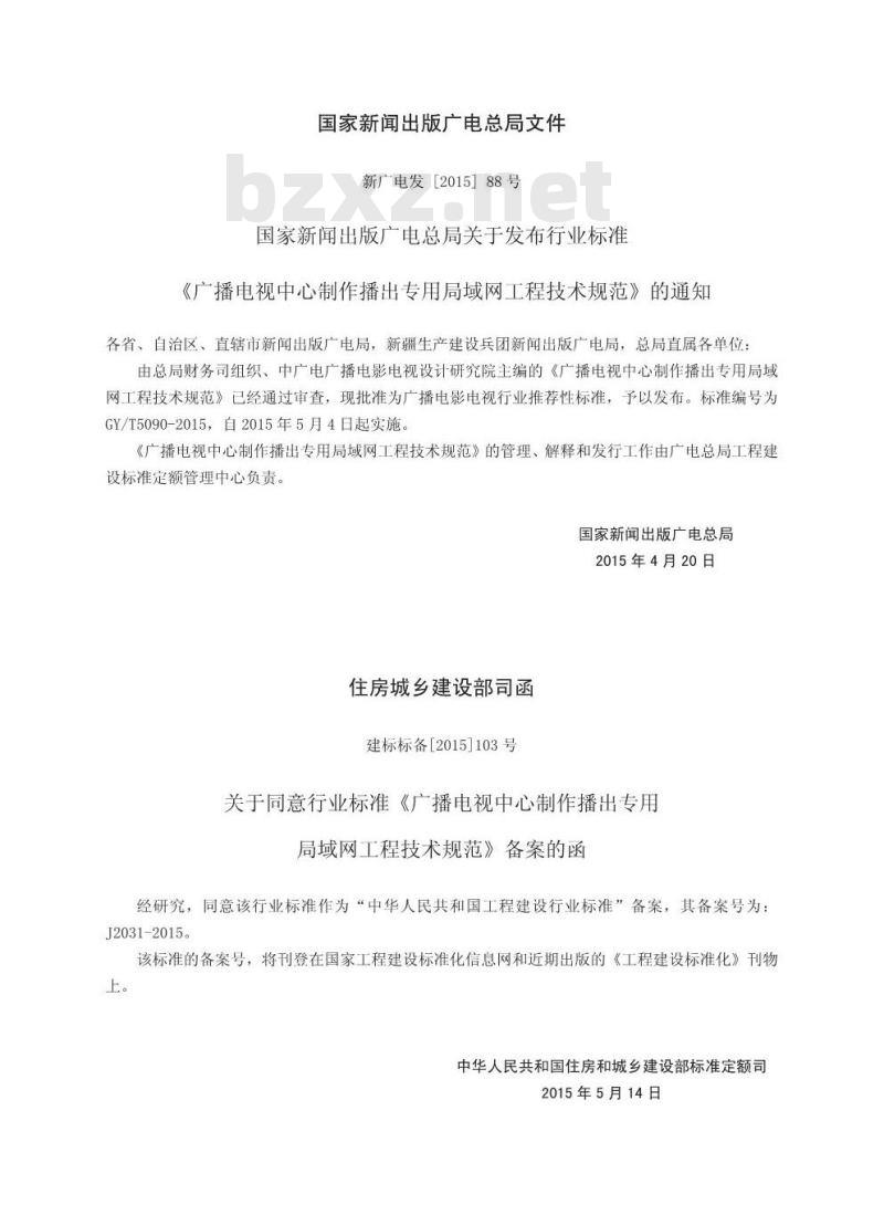 GY/T 5090-2015 广播电视中心制作播出专用局域网工程技术规范