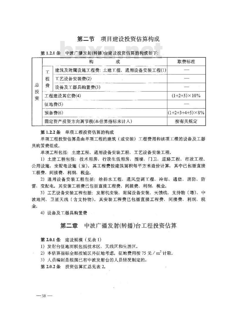 GY 5206-1995 中波广播发射(转播)台工程建设投资估算指标