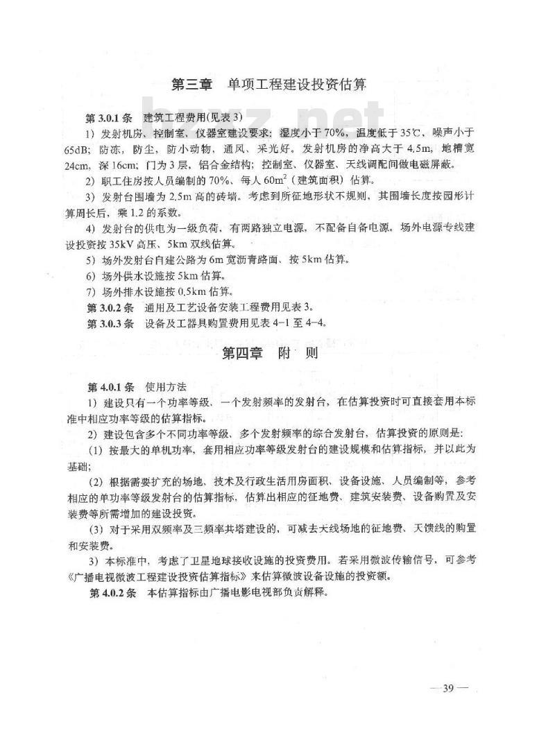 GY 5206-1995 中波广播发射(转播)台工程建设投资估算指标