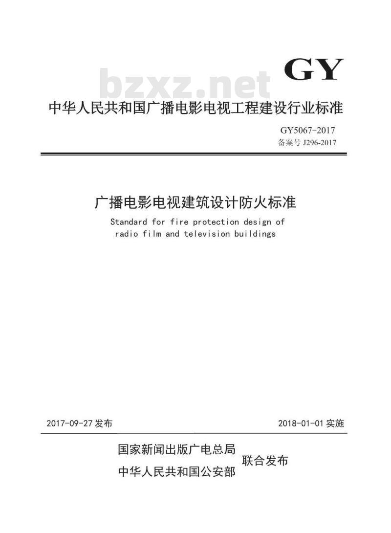 GY 5067-2017 广播电影电视建筑设计防火标准