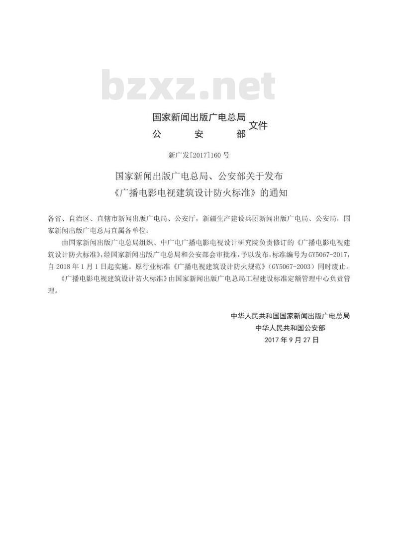 GY 5067-2017 广播电影电视建筑设计防火标准