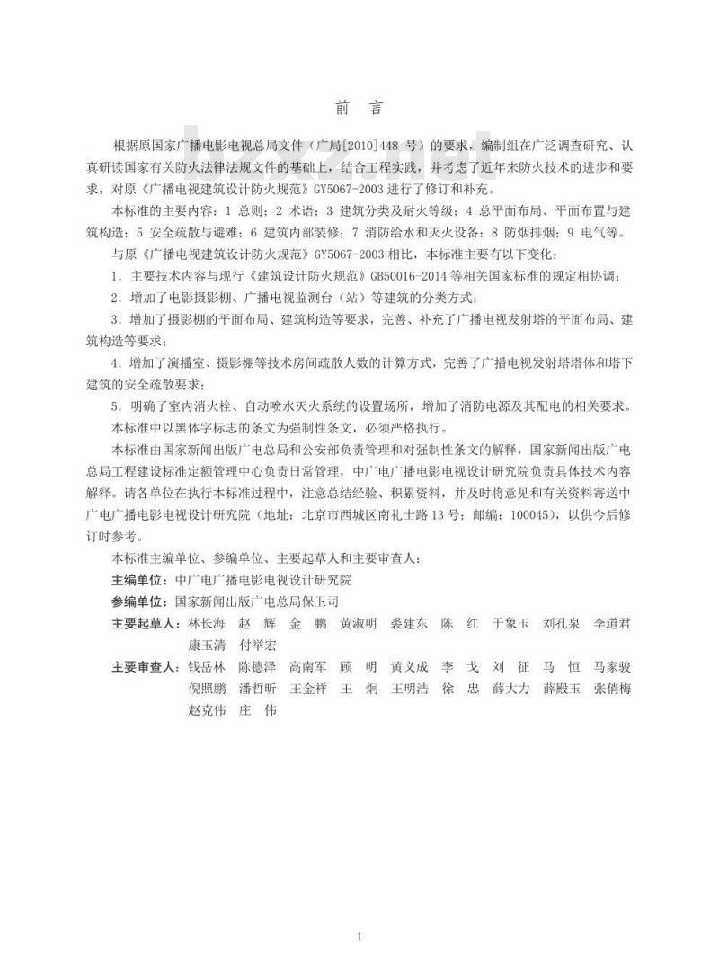 GY 5067-2017 广播电影电视建筑设计防火标准