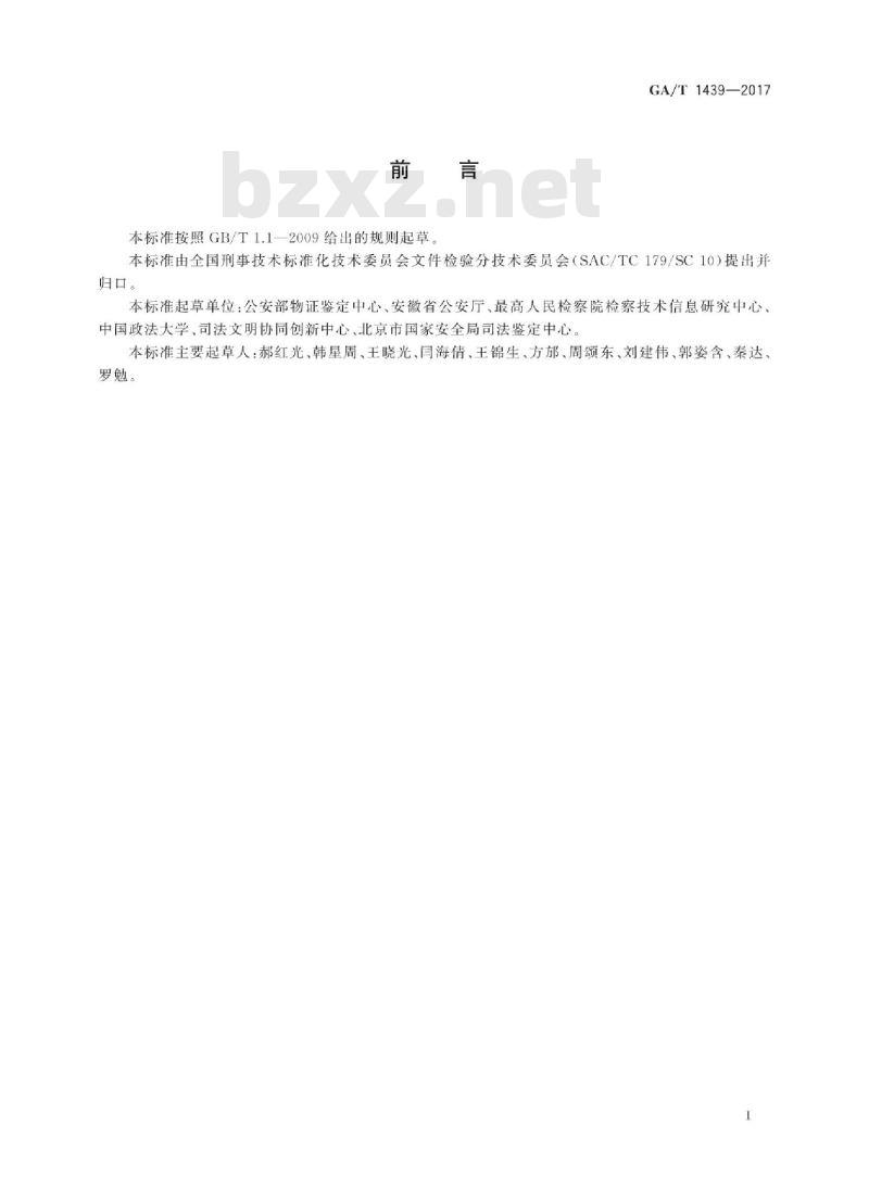 GA/T 1439-2017 法庭科学复印文件检验技术规程