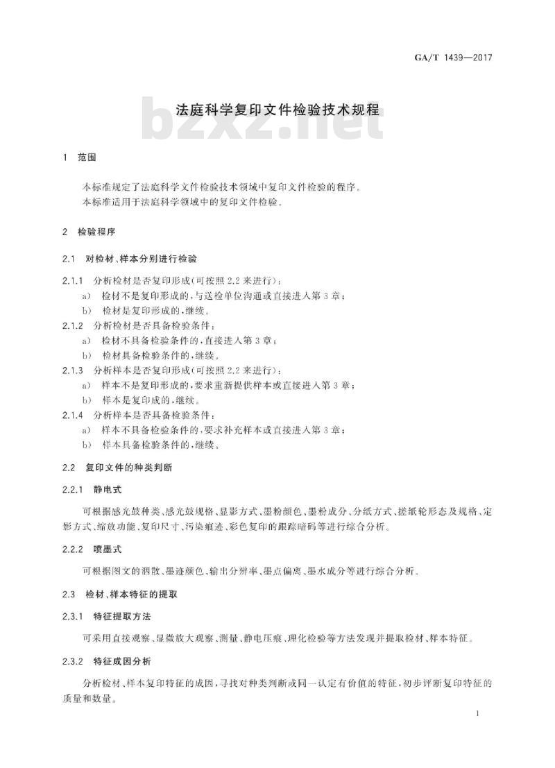 GA/T 1439-2017 法庭科学复印文件检验技术规程