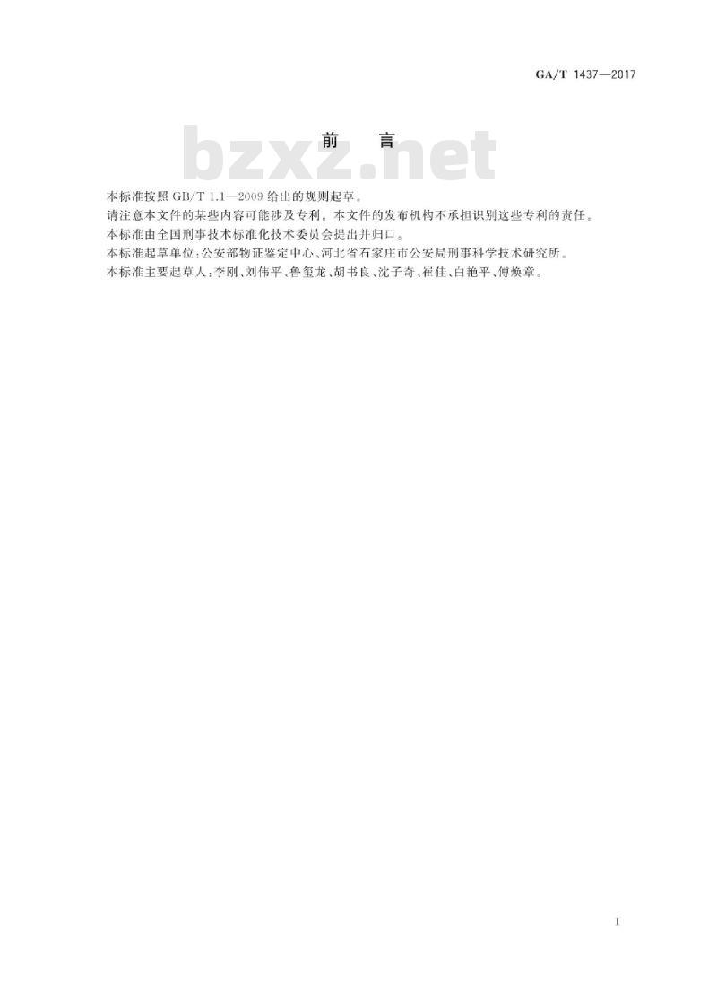 GA/T 1437-2017 法庭科学平面鞋印形象特征检验技术规范