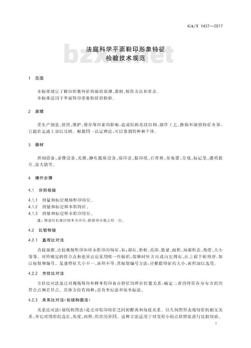 GA/T 1437-2017 法庭科学平面鞋印形象特征检验技术规范