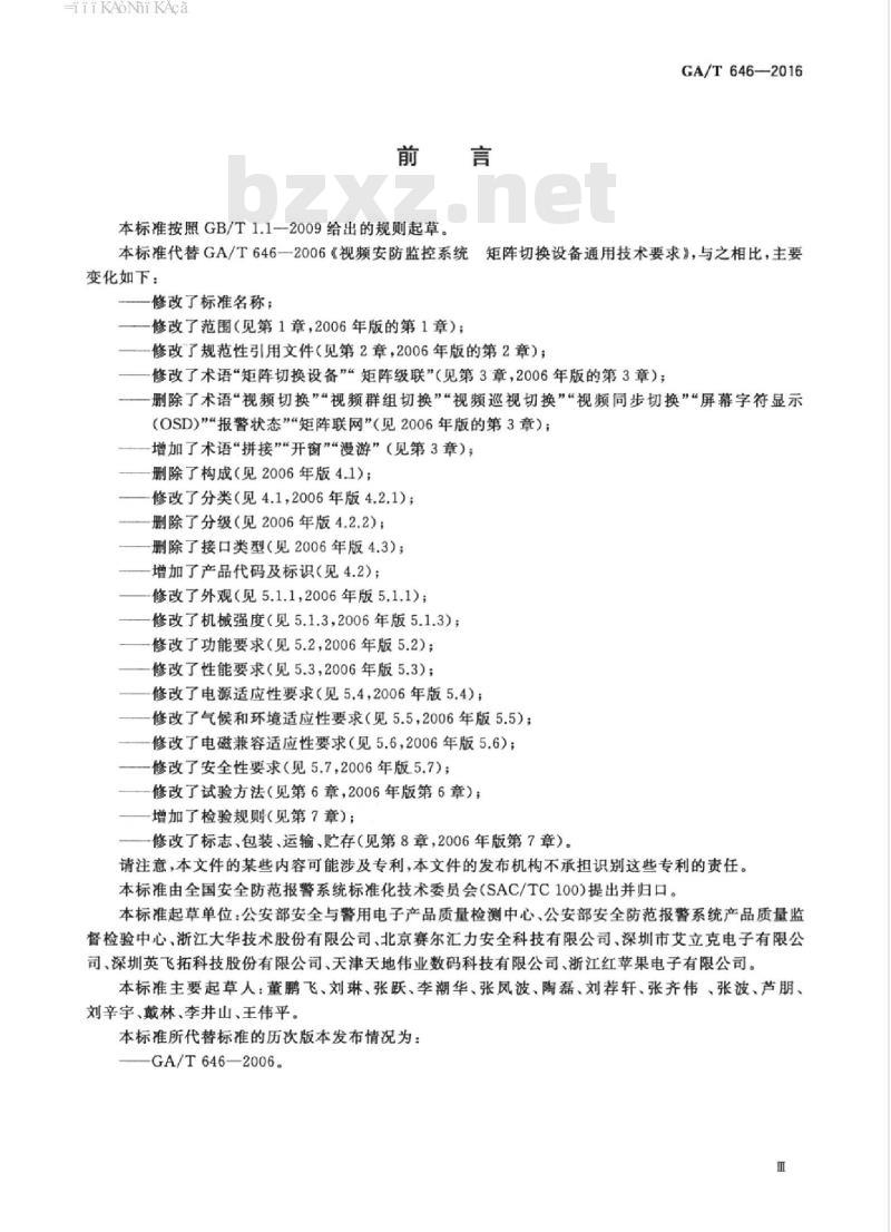 GA/T 646-2016 安全防范视频监控矩阵设备通用技术要求