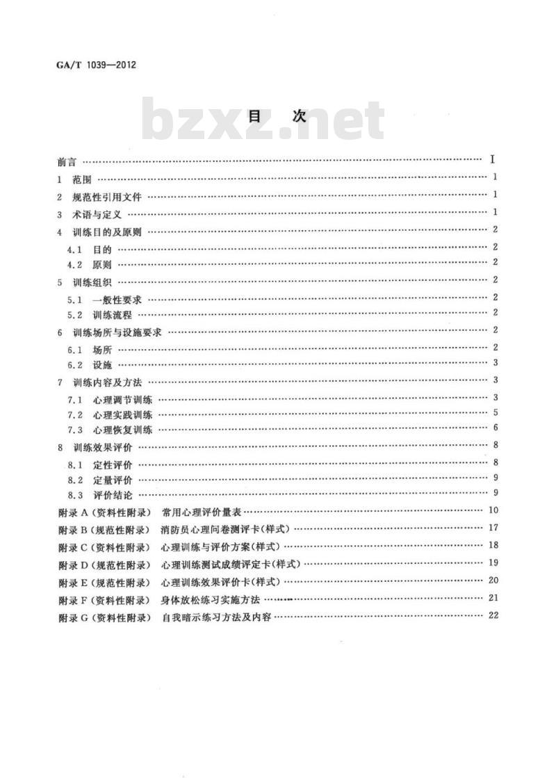 GA/T 1039-2012 消防员心理训练指南