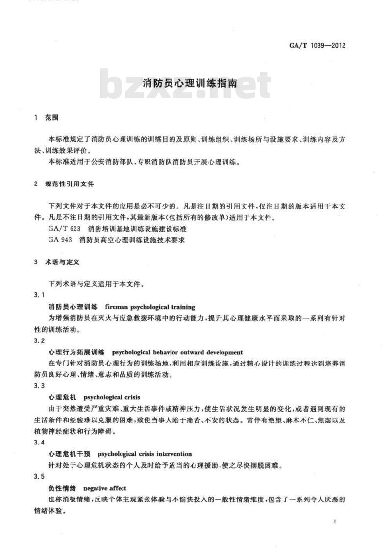 GA/T 1039-2012 消防员心理训练指南