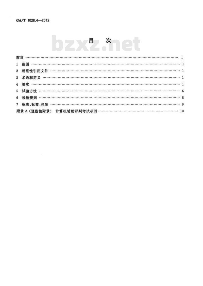 GA/T 1028.4-2012 机动车驾驶人考试系统通用技术条件第4部分:道路驾驶技能考试系统