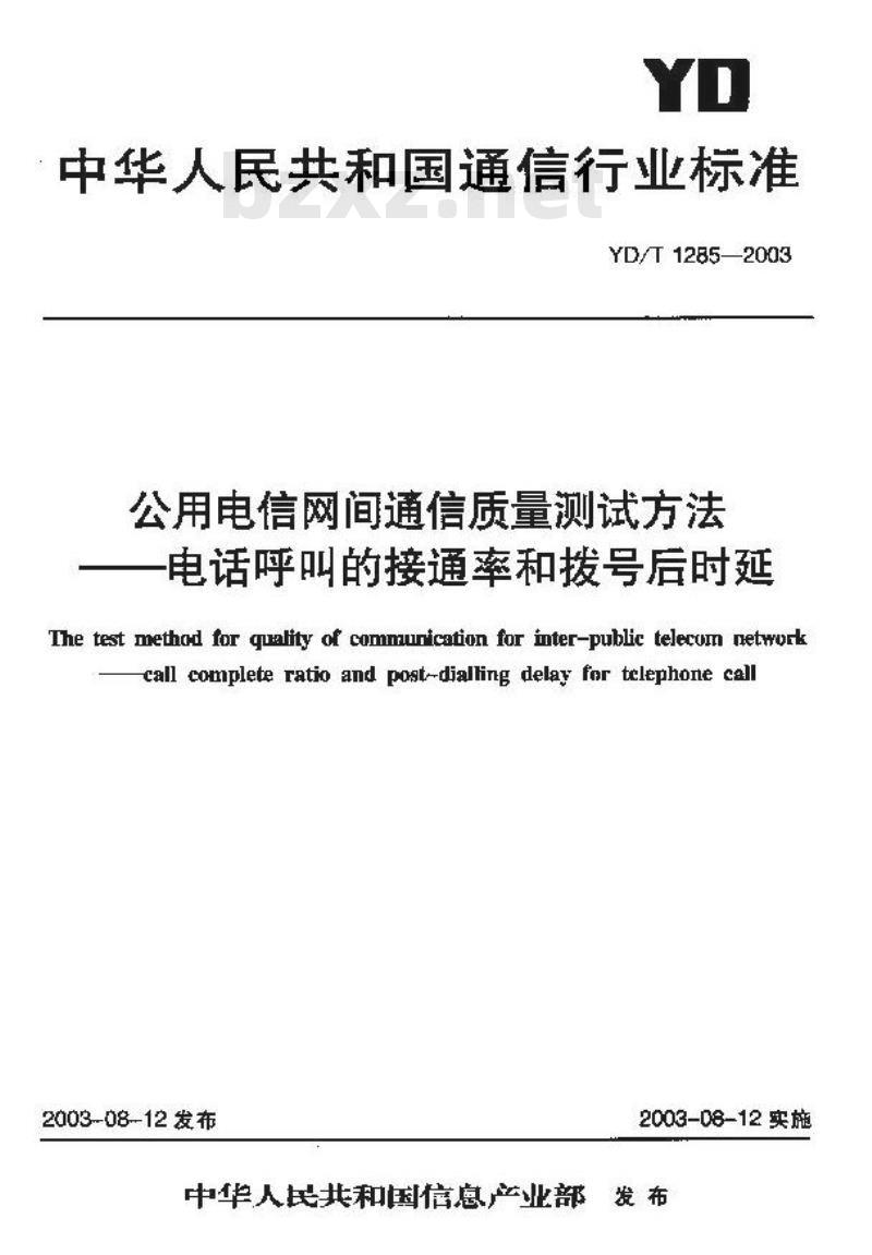 YD/T 1285-2003 公用电信网间通信质量测试方法——电话呼叫的接通率和拨号后时延