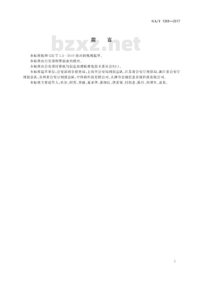 GA/T 1388-2017 刑事案件侦查业务及信息管理数据项