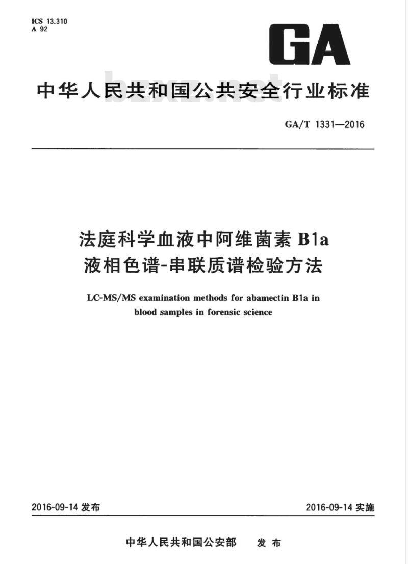 GA/T 1331-2016 法庭科学血液中阿维菌素B1a 液相色谱-串联质谱检验方法