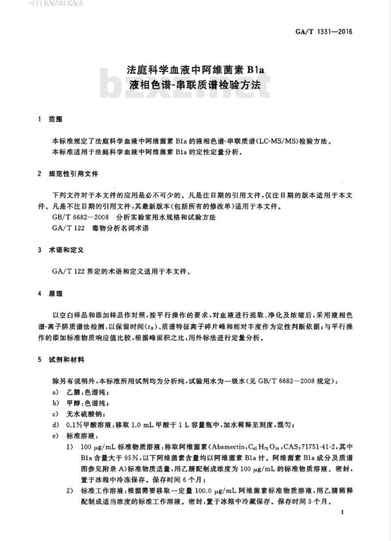 GA/T 1331-2016 法庭科学血液中阿维菌素B1a 液相色谱-串联质谱检验方法