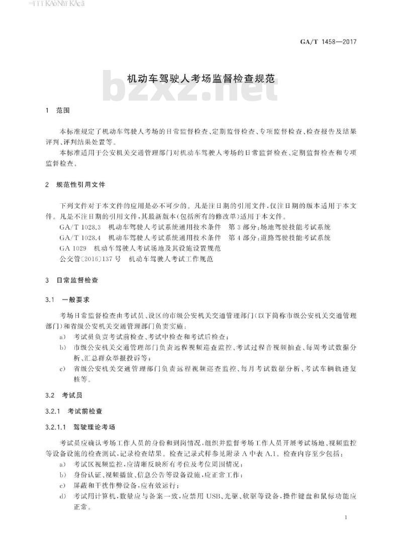 GA/T 1458-2017 机动车驾驶人考场监督检查规范