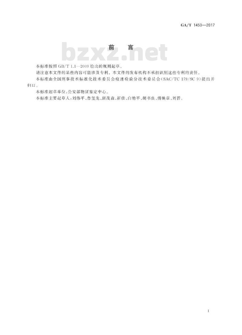 GA/T 1450-2017 法庭科学车体痕迹检验规范