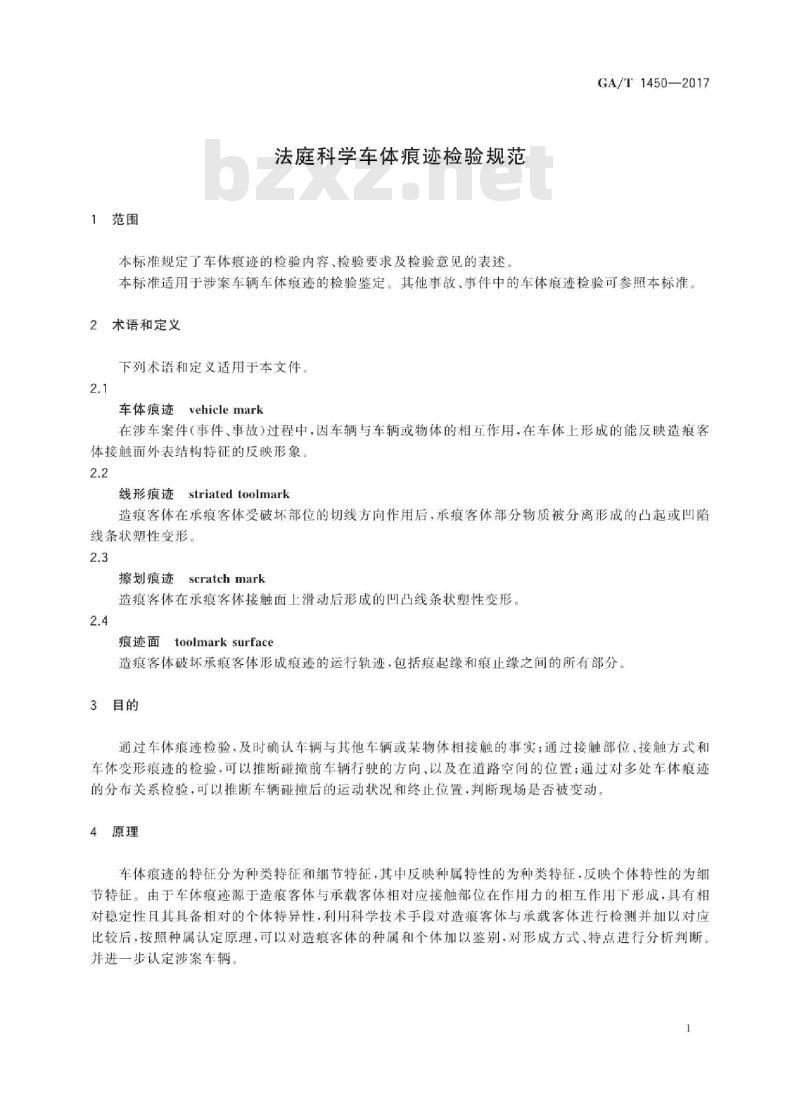 GA/T 1450-2017 法庭科学车体痕迹检验规范
