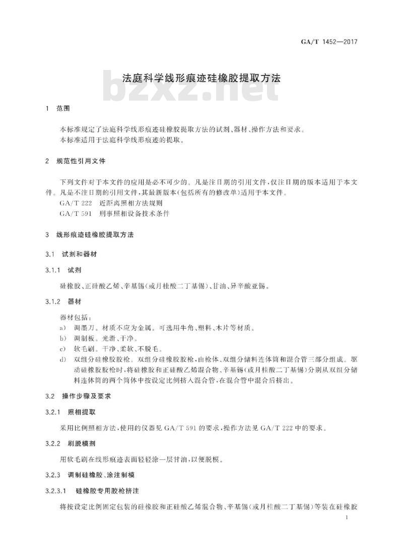GA/T 1452-2017 法庭科学线形痕迹硅橡胶提取方法