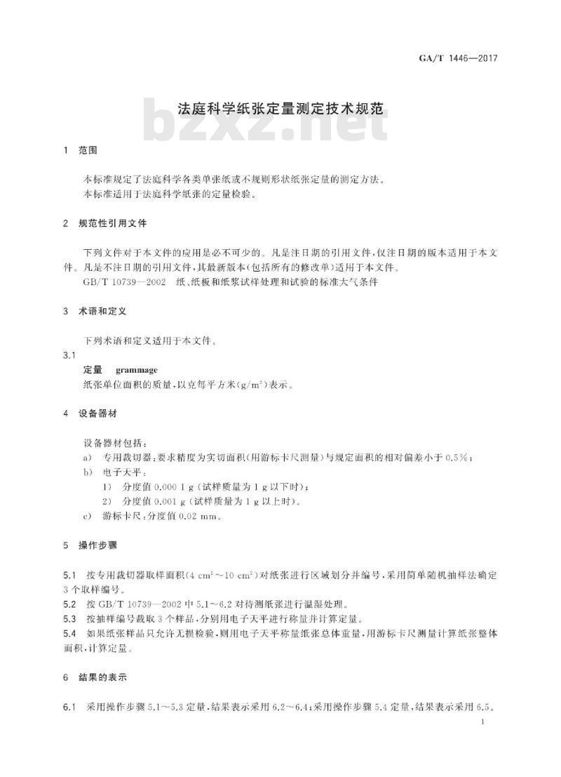 GA/T 1446-2017 法庭科学纸张定量测定技术规范