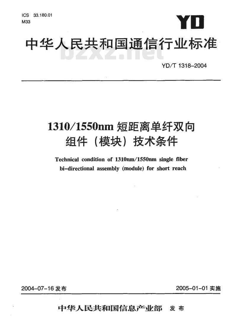 YD/T 1318-2004 1310/1550nm 短距离单纤双向组件(模块)技术条件