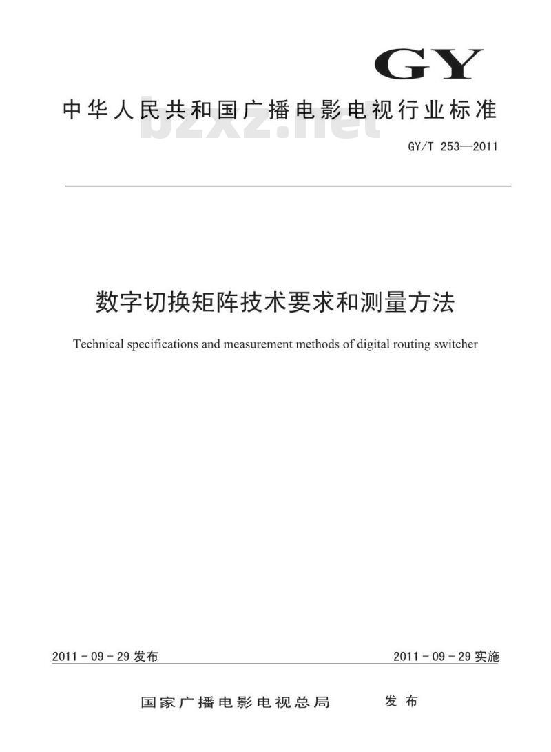 GY/T 253-2011 数字切换矩阵技术要求和测量方法