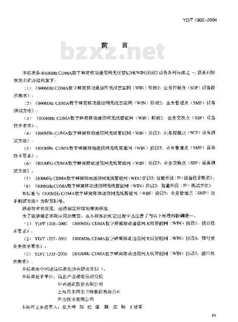 YD/T 1332-2004 800MHz CDMA 数字蜂窝移动通信网无线智能网(WIN)阶段2:业务管理点(SMP)设备技术要求