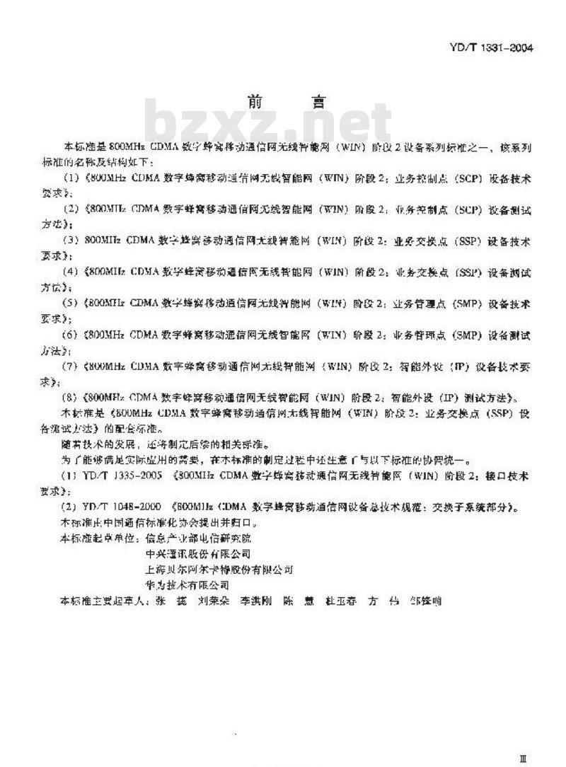 YD/T 1331-2004 800MHz CDMA 数字蜂窝移动通信网无线智能网(WIN)阶段2:业务交换点(SSP)设备技术要求