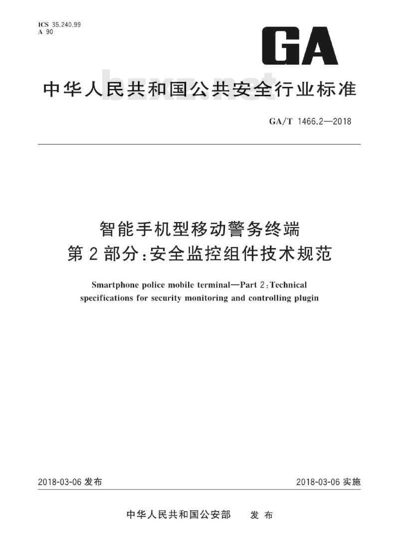 GA/T 1466.2-2018 智能手机型移动警务终端第2部分:安全监控组件技术规范