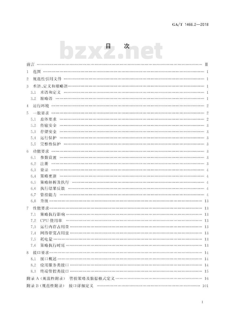 GA/T 1466.2-2018 智能手机型移动警务终端第2部分:安全监控组件技术规范