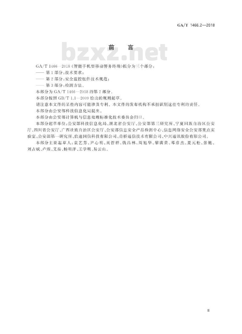 GA/T 1466.2-2018 智能手机型移动警务终端第2部分:安全监控组件技术规范