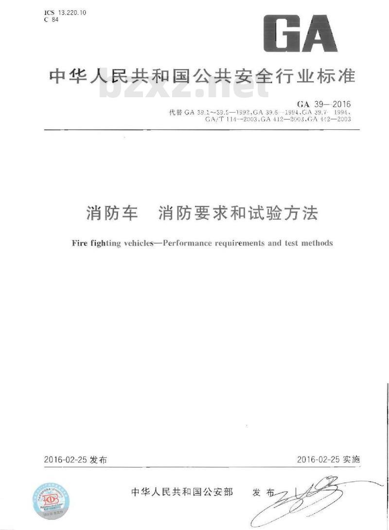GA 39-2016 消防车消防要求和试验方法