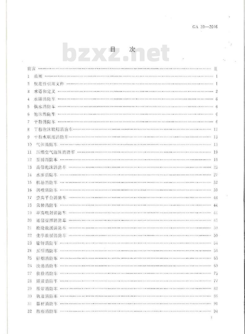 GA 39-2016 消防车消防要求和试验方法