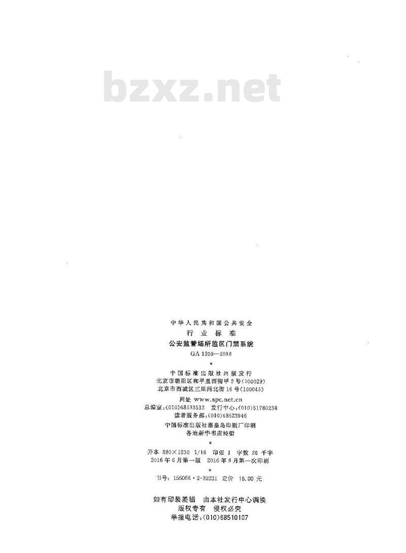 GA 1209-2016 公安监管场所监区门禁系统