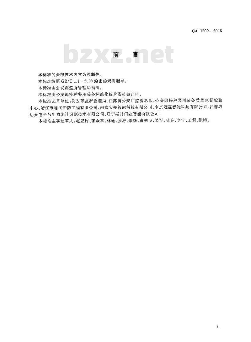 GA 1209-2016 公安监管场所监区门禁系统