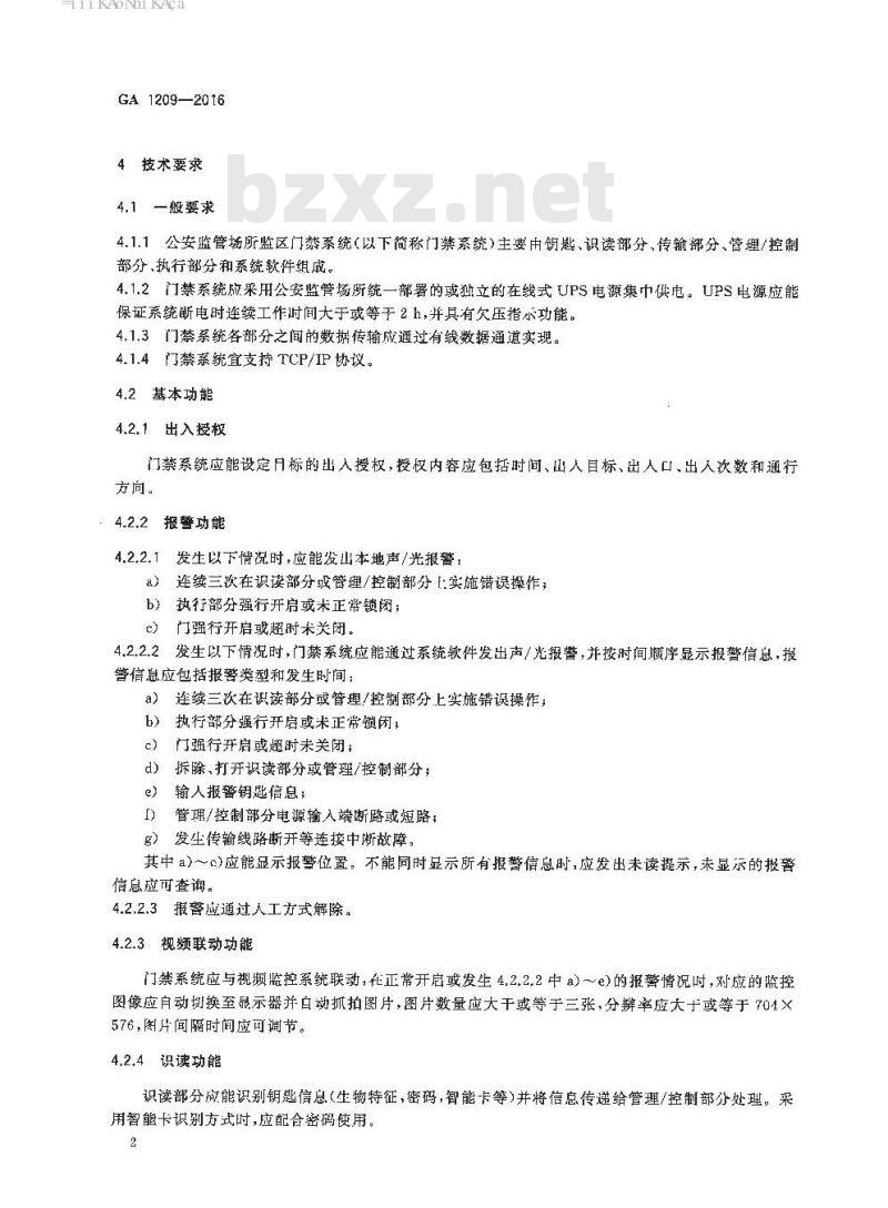 GA 1209-2016 公安监管场所监区门禁系统