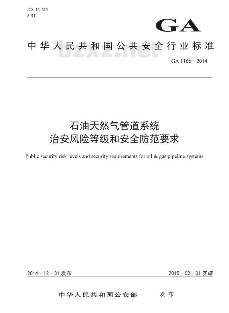 GA 1166-2014 石油天然气管道系统治安风险等级和安全防范要求