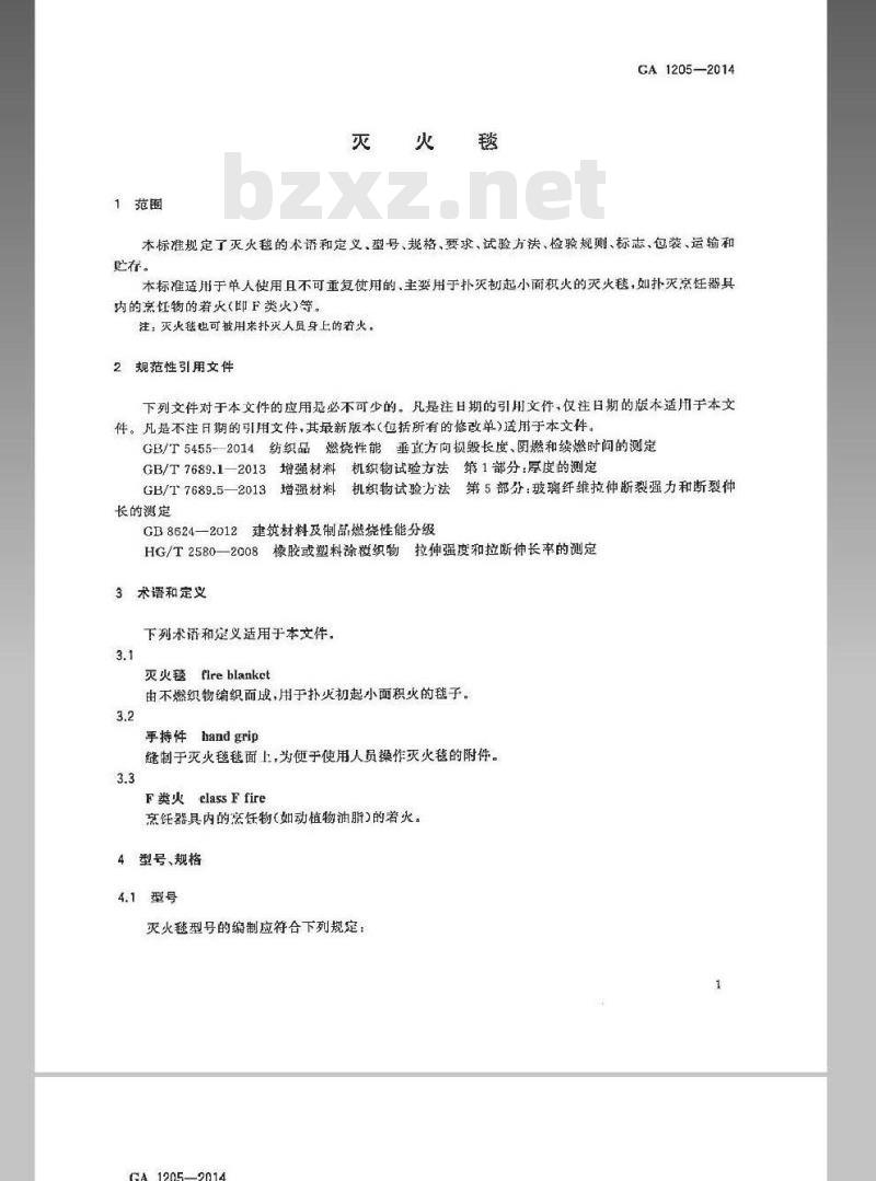 GA 1205-2014 灭火毯