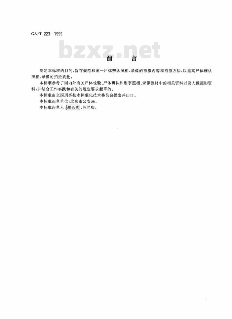 GA/T 223-1999 尸体辨认照相、录像方法规则